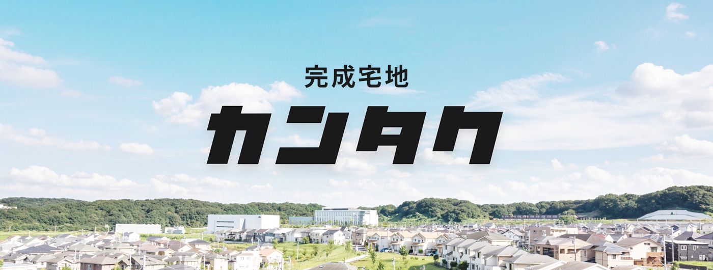カンタク