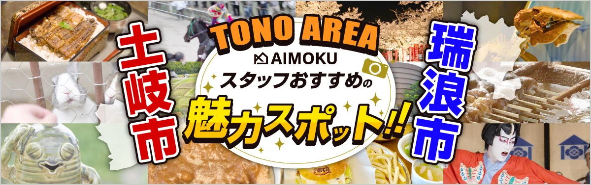 東濃エリアの魅力スポット